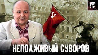 "ПРАВДА" О ВОЙНЕ ВИКТОРА СУВОРОВА (feat. REALPOLITIK)