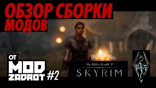 Обзор сборки модов от MODZADROT [2/12 эпизод]