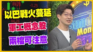 【#財經週末趴 獨家精華版】以巴戰火蔓延 軍工概念股 兩檔可注意 2023.11.04 @FTV_Forum​
