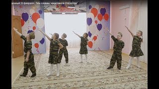 Концерт посвященный 23 февраля - "Мы славим защитников Отечества"