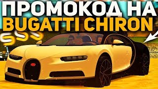 КАК БЕСПЛАТНО ПОЛУЧИТЬ МАШИНУ! ПРОМОКОДЫ? ЧТО ДАЛЬШЕ? -  SMOTRAMTA