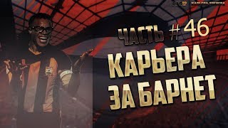 И одному очку будем рады...Карьера тренера клуба Барнет#46. FIFA 17.