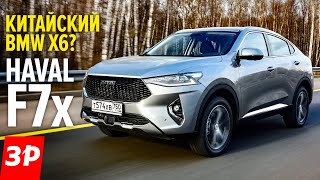 Красив и прожорлив - Хавал Ф7x за 1,8 млн рублей / Haval F7x первый тест