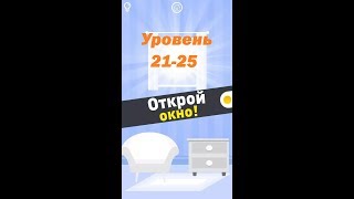 Открой окно Уровень 21-25