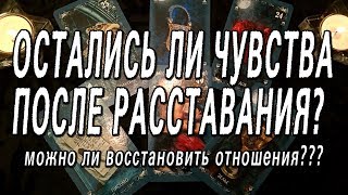 ОНЛАЙН-ГАДАНИЕ НА КАРТАХ ТАРО: ОСТАЛИСЬ ЛИ ЧУВСТВА ПОСЛЕ РАССТАВАНИЯ? МОЖНО ВОССТАНОВИТЬ ОТНОШЕНИЯ?
