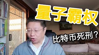 谷歌宣布实现“量子霸权”，是否为比特币判死刑；全球6座“区块链智慧城市”已现雏形。～Robert李区块链日记438