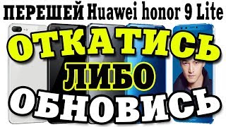 Как прошить Huawei honor 9 Lite