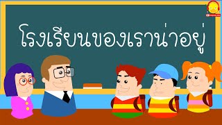 เพลงเด็ก โรงเรียนของเราน่าอยู่ Nursery rhymes กขค เอบีซี Alphabet Song