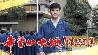 《希望的大地》第23集 马昊痛失一条腿 董旺春怒将局长免职（杨铮/印小天/李雪健/姜妍）欢迎订阅China Zone