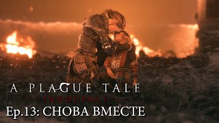 СНОВА ВМЕСТЕ》 [A Plague Tale: Innocence] Ep.13