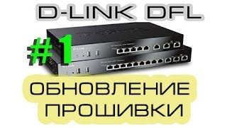 Обновление прошивки DLink DFL 260E/860E/1660/2560.