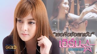 เธอคือข้อยกเว้น - เอิร์น สุรัตน์ติกานต์ 【OFFICIAL MV】