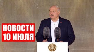 Лукашенко: Люди ждут самых дорогих и близких друзей! / Новости 10 июля
