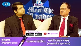Meet The Leader | মিট দা লিডার | Ep 12 | কাজী ফিরোজ রশীদ | Rtv Talkshow