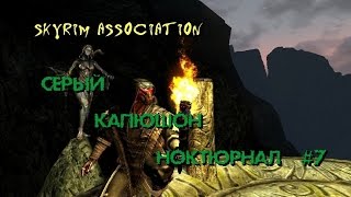 Skyrim association. Серый капюшон Ноктюрнал #7: Исследуем пустыню.