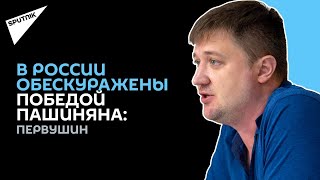 В России многие не знают, что на самом деле происходит в Армении, политический обозреватель Первушин