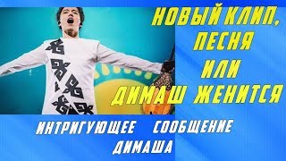 Димаш Кудайберген      опубликовал интригующее сообщение Новый клип  песня или Димаш  женится