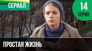 ▶️ Простая жизнь 14 серия - Мелодрама | Фильмы и сериалы - Русские мелодрамы
