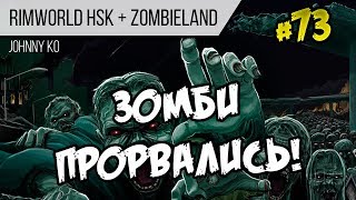 Зомби прорвались! ⏺ #73 Прохождение Rimworld 1.0 Hardcore SK
