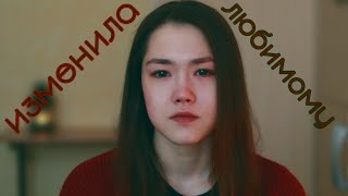 Изменила любимому.