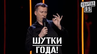 Стендап Про Шуток Года - #ГудНайтШоу Квартал 95