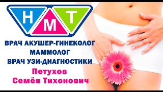 Петухов Семён Тихонович. Врач акушер-гинеколог, маммолог, врач УЗИ-диагностики.