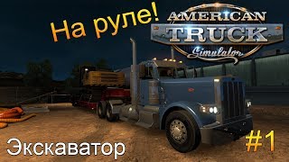 American Truck Simulator #1 - На руле - С экскаватором через Аризону