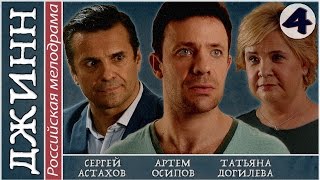 Джинн (2016). 4 серия. Мелодрама, сериал, новинка. ?