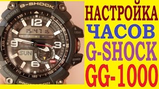 Настройка Casio G-Shock GG-1000-1AER