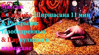 Массаж & Саламба Ширшасана 11 мин & Раскрытие тазобедренных & Циркуляция в падмасане 28.10.2017