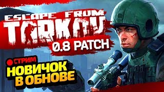 ПАТЧ 0.8 В ESCAPE FROM TARKOV. СМОТРИМ НОВУЮ ЛОКАЦИЮ "РАЗВЯЗКА" И ВЫЖИВАЕМ!