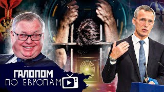 Полный кавалер, НАТО бомбит, Супер-тюрьмы // Галопом по Европам #593