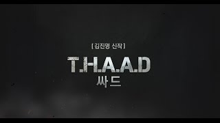 김진명 신작 싸드 THAAD 북트레일러