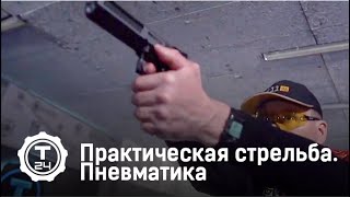 Практическая стрельба. Пневматика. Гражданское оружие