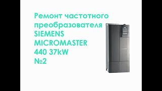 Ремонт частотного преобразователя SIEMENS MICROMASTER 440 37kW №2