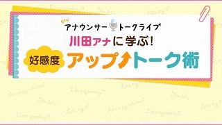 「川田アナに学ぶ！好感度アップトーク術」 川田アナ＆山本アナ編　Part1