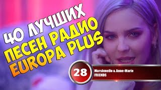 40 лучших песен Europa Plus | Музыкальный хит-парад недели "ЕВРОХИТ ТОП 40" от 6 апреля 2018