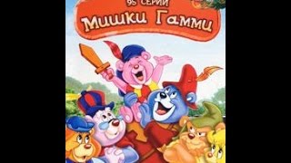 Мишки Гамми все серии.11 Толстун в беде