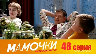 Мамочки - Серия 8 сезон 3 (48 серия) - комедийный сериал HD