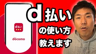 【d払い】始め方・使い方・操作方法・使える店舗をわかりやすく解説