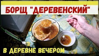 В ДЕРЕВНЕ -  ТОПИМ ПЕЧЬ, ВАРИМ  ВКУСНЫЙ БОРЩ