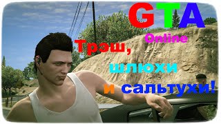 GTA Online #1 (Трэш, шлюхи и сальтухи)