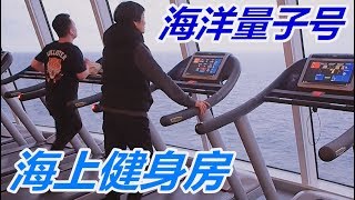 海洋量子号邮轮生活VLOG 老妈体验海上健身房 参加乒乓球比赛不服老 Try Cruise Gym