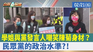 學姐與黨發言人嘲笑陳菊身材？ 民眾黨的政治水準?!【台灣最前線 重點摘要】2022.02.21(6)