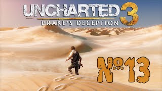 Прохождение Uncharted 3: Drake’s Deception Серия 13 "Караван"