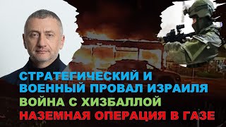 Стратегический и военный провал Израиля. Война с Хизбаллой. Наземная операция в Газе