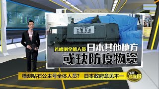 八点最热报 12/02/2020 被隔离乘客挂布条求助   日本邮轮变“海上监狱“