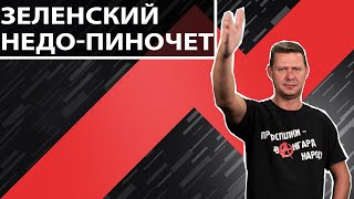 «Стадион так стадион»: диктатура Зеленского обречена