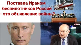 Поставка Ираном беспилотников России - это объявление войны?