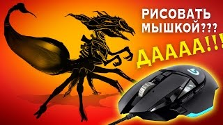 Как рисовать мышкой в фотошопе (Logitech G502 Proteus Core)